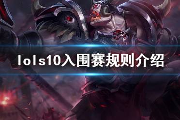 《英雄联盟》s10入围赛队伍有哪些 s10入围赛规则介绍