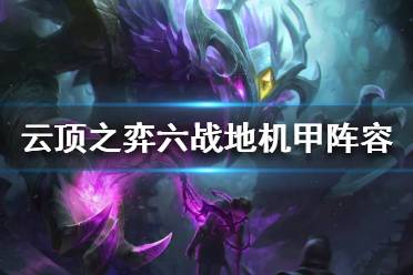 《云顶之弈》六战地机甲怎么玩？六战地机甲阵容推荐
