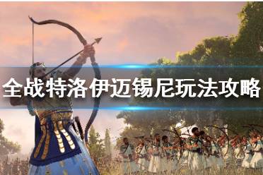 《全面战争传奇特洛伊》迈锡尼怎么玩？迈锡尼玩法攻略