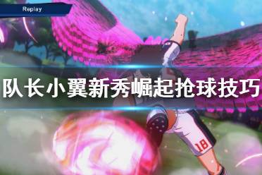 《足球小将新秀崛起》怎么抢球？抢球技巧心得