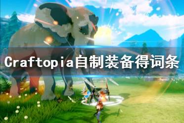 《创世理想乡》自制装备怎么获得词条 自制装备获得词条方法介绍