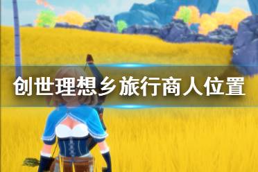 《创世理想乡》旅行商人在哪 旅行商人位置介绍