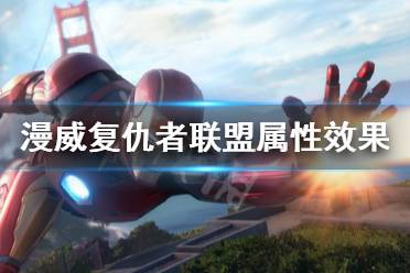 《漫威复仇者联盟》属性效果有什么用 属性效果详解