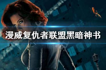 《漫威复仇者联盟》黑暗神书有什么用 黑暗神书获取方法