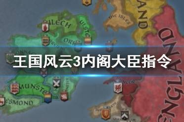 《王国风云3》内阁大臣有什么用？内阁大臣指令介绍