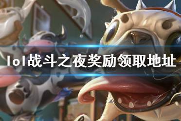 《英雄联盟》战斗之夜2020奖励在哪领 lol战斗之夜奖励领取地址介绍