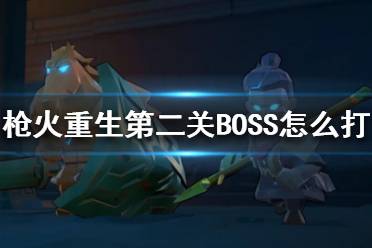 《枪火重生》第二关BOSS怎么打？第二关BOSS弱点分享