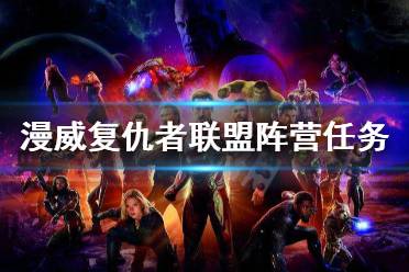 《漫威复仇者联盟》阵营任务有什么用 阵营任务指南