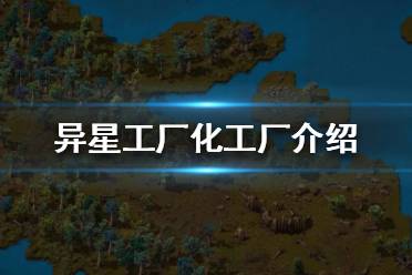 《异星工厂》化工厂怎么用？化工厂介绍