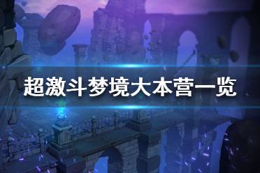 《超激斗梦境》大本营是什么？大本营一览