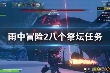 《雨中冒险2》八个祭坛成就怎么做 八个祭坛任务指南