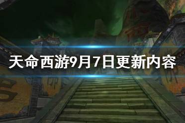 《天命西游》9月7日更新了什么？9月7日更新内容一览