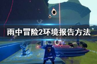 《雨中冒险2》环境报告怎么找 环境报告寻找方法