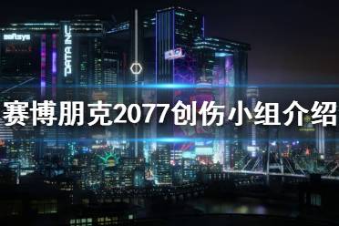 《赛博朋克2077》创伤小队是什么？创伤小组介绍