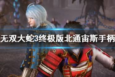 《无双大蛇3终极版》北通宙斯手柄操作介绍 手柄按键有哪些？