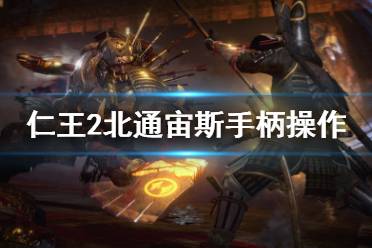 《仁王2》北通宙斯手柄操作对照表 手柄怎么操作？