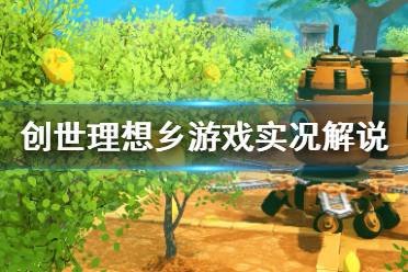 《创世理想乡》游戏实况解说视频攻略合集 游戏怎么玩？