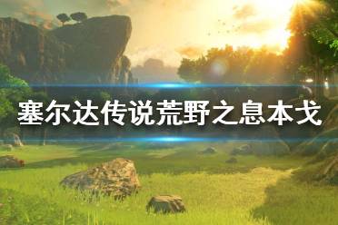 《塞尔达传说荒野之息》旅行商人本戈在哪？本戈路线一览