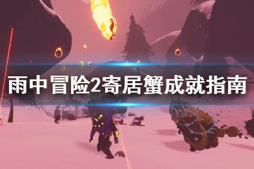 《雨中冒险2》寄居蟹成就怎么做 寄居蟹成就完成指南