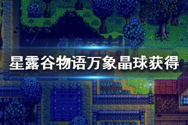 《星露谷物语》万象晶球怎么获得?万象晶球获取方法