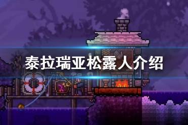 《泰拉瑞亚》松露人怎么到达？松露人介绍