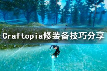 《创世理想乡》修装备有什么技巧 Craftopia修装备技巧分享