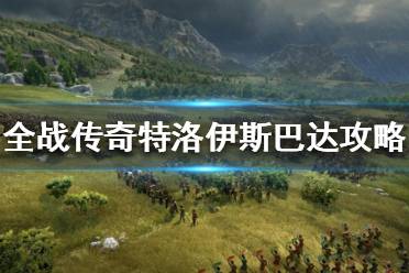 《全面战争传奇特洛伊》斯巴达怎么玩？斯巴达攻略