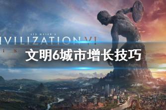 《文明6》怎么增长城市数 城市增长技巧