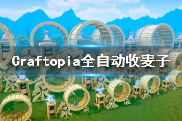 《创世理想乡》怎么全自动收小麦 Craftopia全自动收麦子方法分享