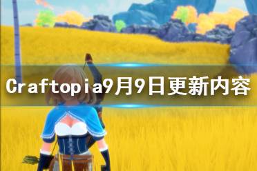 《创世理想乡》9月9日更新了什么 Craftopia9月9日更新内容一览