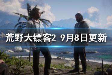 《荒野大镖客2》9月8日更新了什么?9月8日更新内容一览