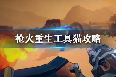 《枪火重生》工具猫配什么装备？工具猫攻略