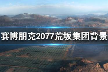 《赛博朋克2077》荒坂集团怎么样？荒坂集团背景介绍