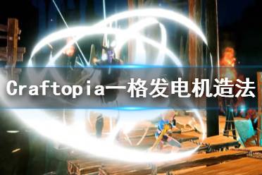 《创世理想乡》一格发电机怎么造 Craftopia一格发电机造法一览