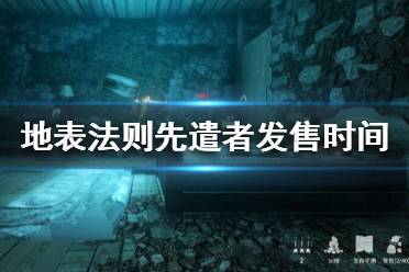 《地表法则先遣者》什么时候上线？发售时间介绍
