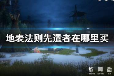《地表法则先遣者》在哪里可以买？游戏平台介绍