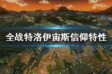 《全面战争传奇特洛伊》宙斯特性怎么蹭？宙斯信仰特性攻略