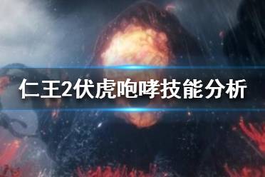 《仁王2》伏虎咆哮在哪刷？伏虎咆哮技能分析