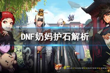 《DNF》奶妈什么护石好 奶妈护石解析