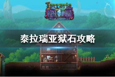 《泰拉瑞亚》狱石怎么合成?狱石攻略