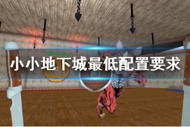 《小小地下城》配置要求高吗 游戏最低配置要求一览