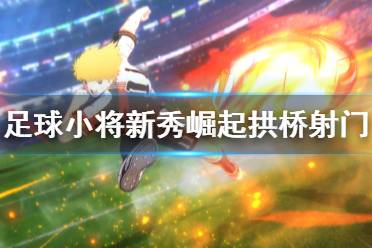 《足球小将新秀崛起》拱桥射门怎么解锁 拱桥射门解锁方法介绍