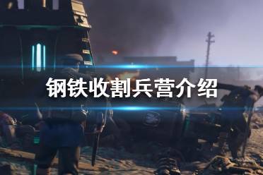 《钢铁收割》怎么用兵营补血？兵营介绍