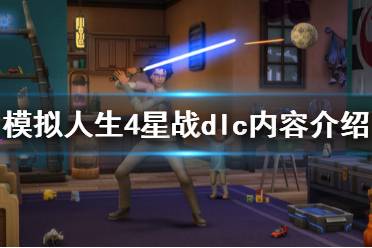 《模拟人生4》星球大战dlc有什么内容 星战dlc内容介绍