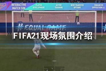 《FIFA21》现场氛围怎么样？现场氛围介绍
