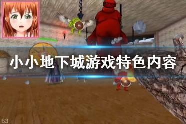 《小小地下城》好玩吗 游戏特色内容介绍