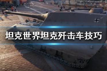 《坦克世界》坦克歼击车怎么玩？坦克歼击车技巧分享