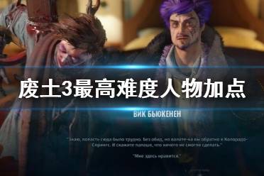 《废土3》最高难度人物怎么培养？最高难度人物加点心得