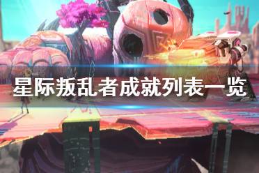 《星际叛乱者》成就列表一览 成就奖杯有哪些？