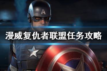 《漫威复仇者联盟》任务攻略 挑战任务解锁流程心得